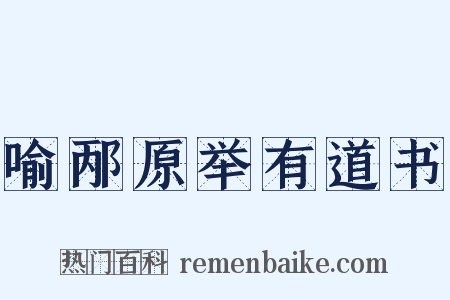喻邴原举有道书是什么意思的图片